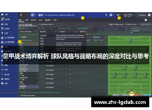 意甲战术博弈解析 球队风格与战略布局的深度对比与思考
