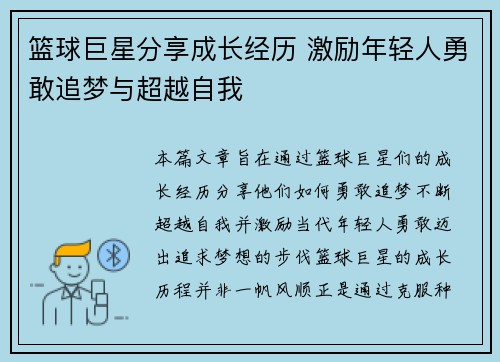 篮球巨星分享成长经历 激励年轻人勇敢追梦与超越自我