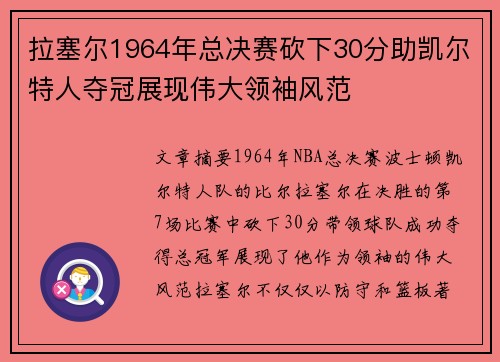 拉塞尔1964年总决赛砍下30分助凯尔特人夺冠展现伟大领袖风范