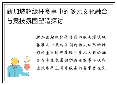 新加坡超级杯赛事中的多元文化融合与竞技氛围塑造探讨