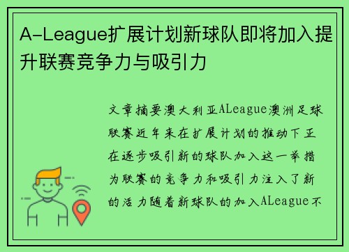 A-League扩展计划新球队即将加入提升联赛竞争力与吸引力