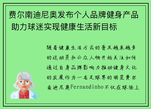 费尔南迪尼奥发布个人品牌健身产品 助力球迷实现健康生活新目标