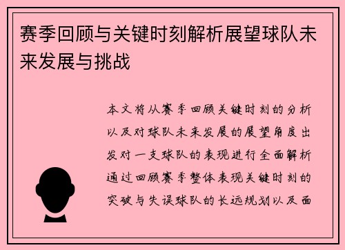 赛季回顾与关键时刻解析展望球队未来发展与挑战