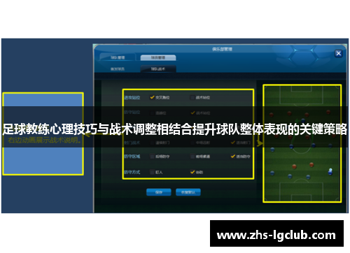 足球教练心理技巧与战术调整相结合提升球队整体表现的关键策略