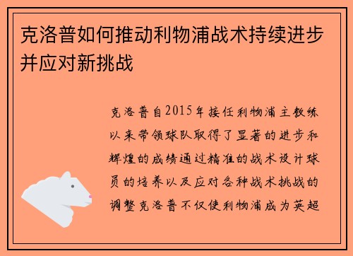 克洛普如何推动利物浦战术持续进步并应对新挑战