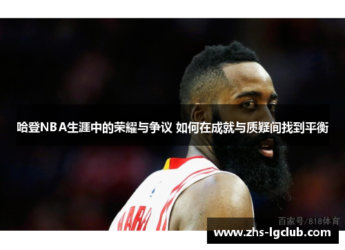 哈登NBA生涯中的荣耀与争议 如何在成就与质疑间找到平衡