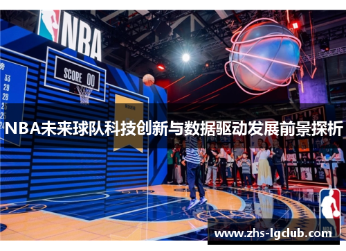 NBA未来球队科技创新与数据驱动发展前景探析