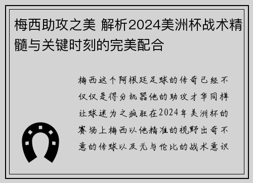 梅西助攻之美 解析2024美洲杯战术精髓与关键时刻的完美配合