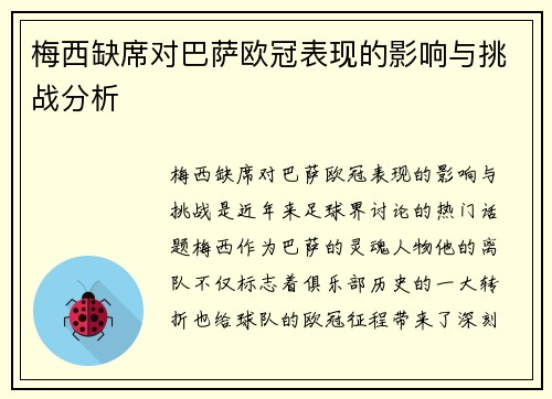 梅西缺席对巴萨欧冠表现的影响与挑战分析