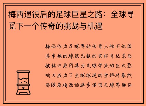 梅西退役后的足球巨星之路：全球寻觅下一个传奇的挑战与机遇