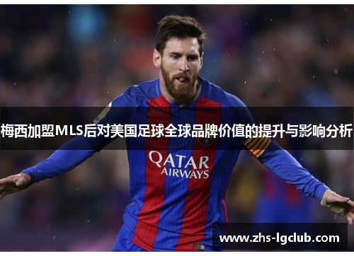梅西加盟MLS后对美国足球全球品牌价值的提升与影响分析