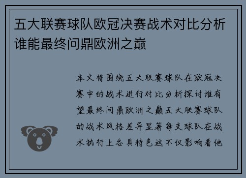 五大联赛球队欧冠决赛战术对比分析谁能最终问鼎欧洲之巅