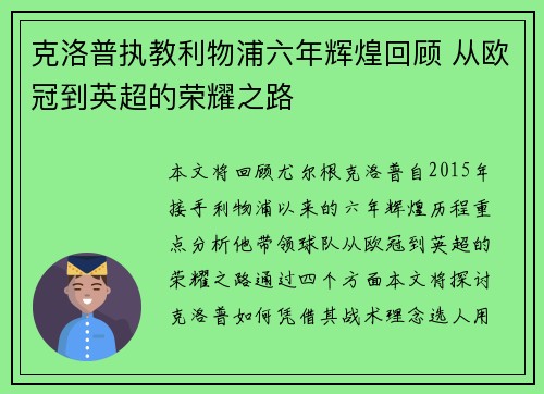 克洛普执教利物浦六年辉煌回顾 从欧冠到英超的荣耀之路