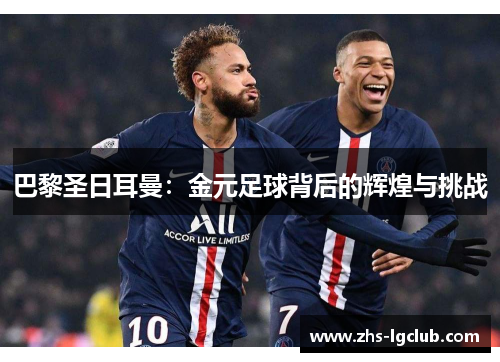 巴黎圣日耳曼：金元足球背后的辉煌与挑战