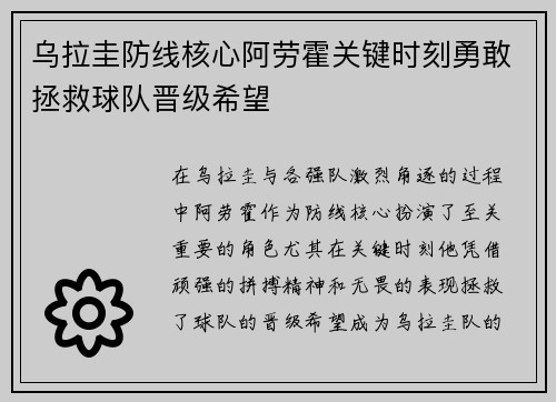 乌拉圭防线核心阿劳霍关键时刻勇敢拯救球队晋级希望