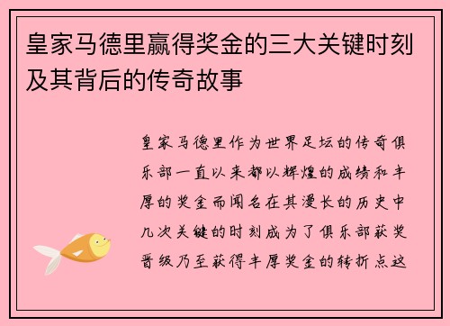 皇家马德里赢得奖金的三大关键时刻及其背后的传奇故事