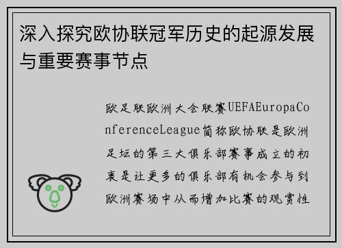 深入探究欧协联冠军历史的起源发展与重要赛事节点