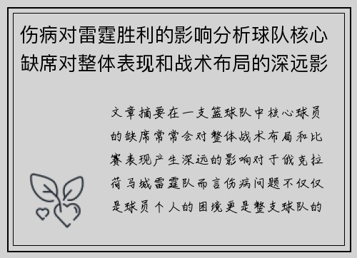 伤病对雷霆胜利的影响分析球队核心缺席对整体表现和战术布局的深远影响