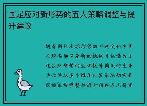 国足应对新形势的五大策略调整与提升建议