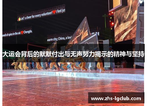 大运会背后的默默付出与无声努力揭示的精神与坚持