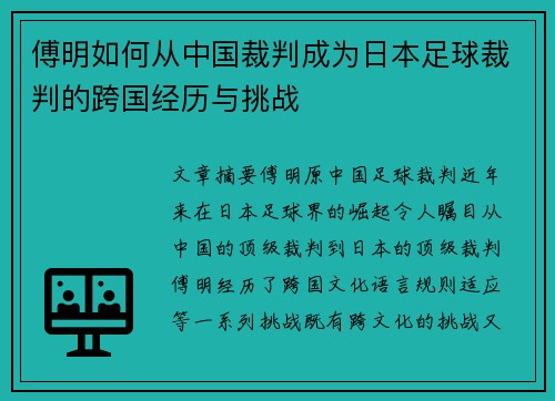 傅明如何从中国裁判成为日本足球裁判的跨国经历与挑战