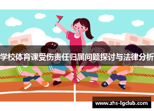 学校体育课受伤责任归属问题探讨与法律分析