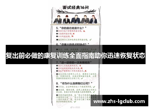 复出前必做的康复训练全面指南助你迅速恢复状态