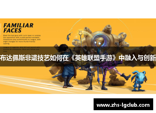 布达佩斯非遗技艺如何在《英雄联盟手游》中融入与创新