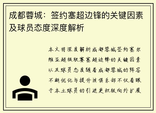 成都蓉城：签约塞超边锋的关键因素及球员态度深度解析
