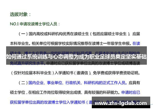 如何通过系统训练与心态调整为成为职业足球员奠定坚实基础