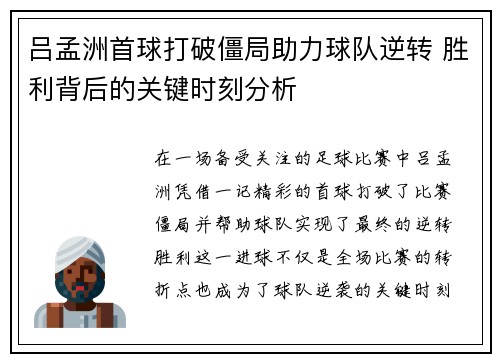 吕孟洲首球打破僵局助力球队逆转 胜利背后的关键时刻分析