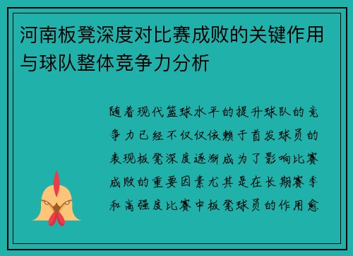 河南板凳深度对比赛成败的关键作用与球队整体竞争力分析