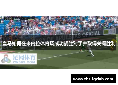 皇马如何在米内拉体育场成功战胜对手并取得关键胜利