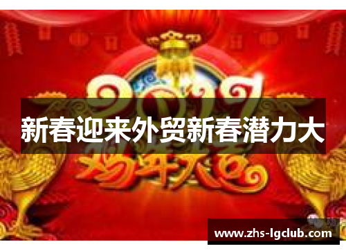 新春迎来外贸新春潜力大
