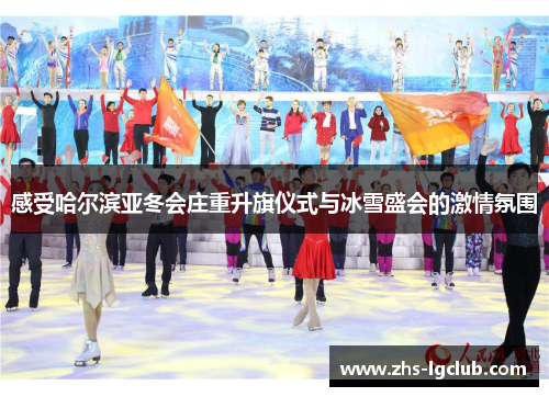 感受哈尔滨亚冬会庄重升旗仪式与冰雪盛会的激情氛围