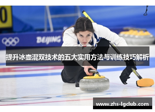 提升冰壶混双技术的五大实用方法与训练技巧解析