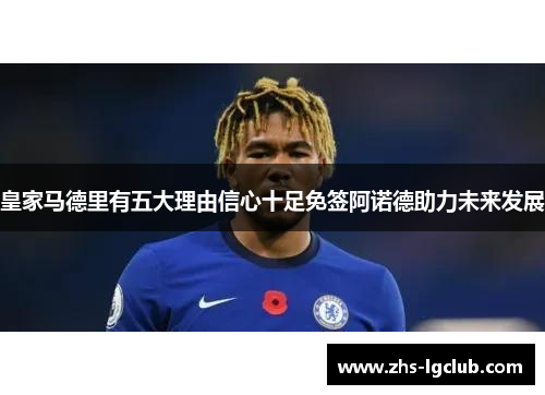 皇家马德里有五大理由信心十足免签阿诺德助力未来发展