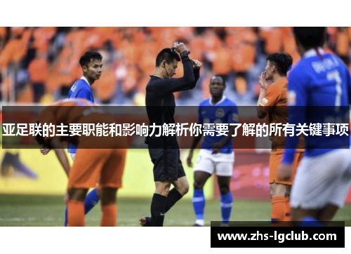 亚足联的主要职能和影响力解析你需要了解的所有关键事项
