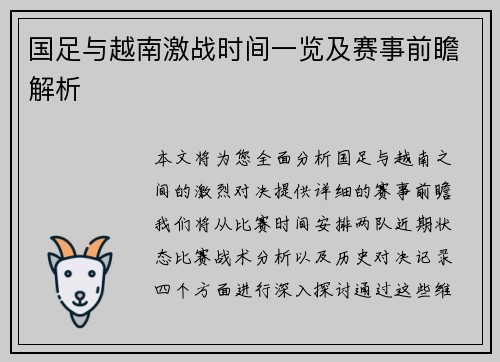 国足与越南激战时间一览及赛事前瞻解析