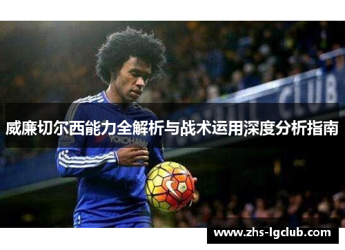 威廉切尔西能力全解析与战术运用深度分析指南