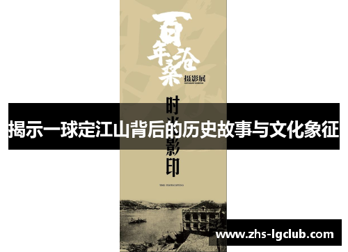 揭示一球定江山背后的历史故事与文化象征