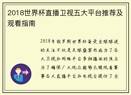 2018世界杯直播卫视五大平台推荐及观看指南
