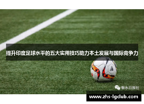 提升印度足球水平的五大实用技巧助力本土发展与国际竞争力
