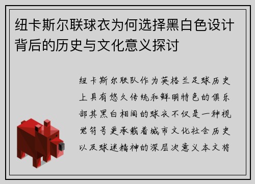 纽卡斯尔联球衣为何选择黑白色设计背后的历史与文化意义探讨