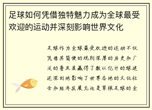 足球如何凭借独特魅力成为全球最受欢迎的运动并深刻影响世界文化