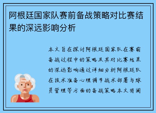 阿根廷国家队赛前备战策略对比赛结果的深远影响分析