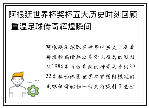 阿根廷世界杯奖杯五大历史时刻回顾 重温足球传奇辉煌瞬间