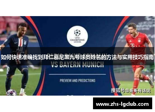 如何快速准确找到拜仁慕尼黑九号球员姓名的方法与实用技巧指南