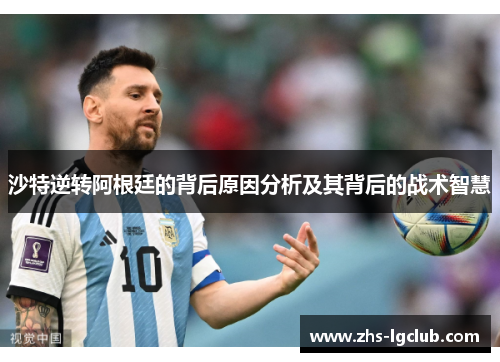 沙特逆转阿根廷的背后原因分析及其背后的战术智慧