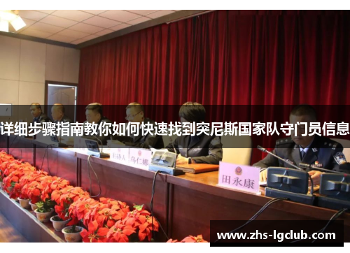 详细步骤指南教你如何快速找到突尼斯国家队守门员信息